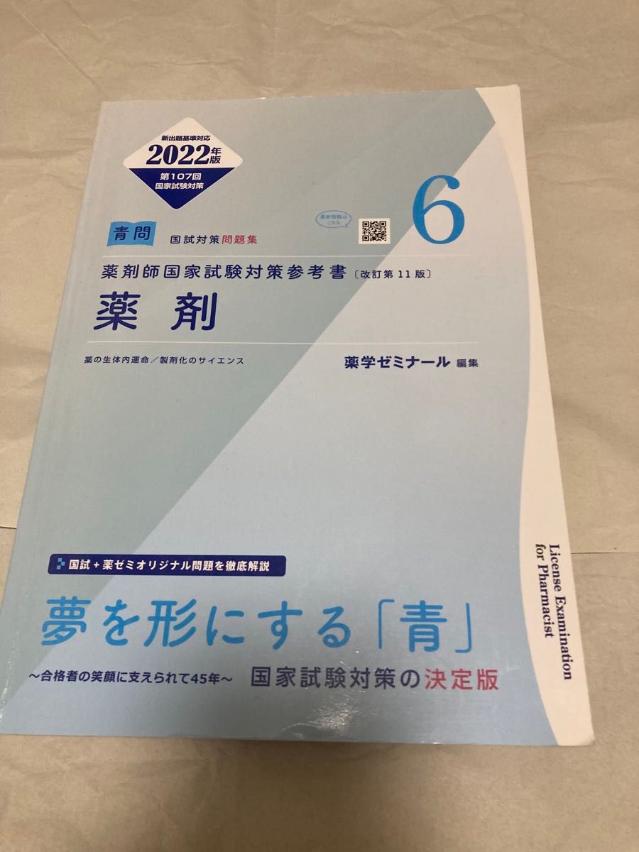 药师国家考试备考 第11版修订本 第107次 青本(⑥ 药剂)