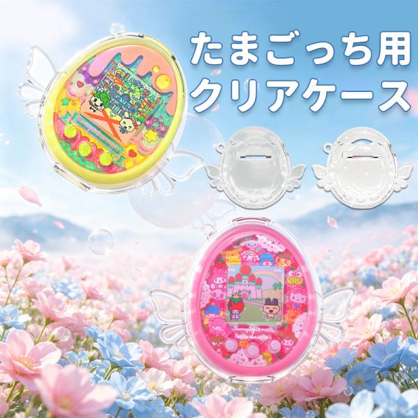 电子宠物 保护套 阳光玩具 电子宠物 天堂 相遇 案例 天使 翅膀 可爱 BANDAI 电子宠物 天堂 相遇 保护壳 防震