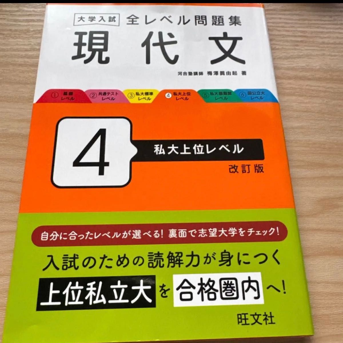 大学入学考试 全级别题集 现代文 4 私立大学顶尖水平 改订版