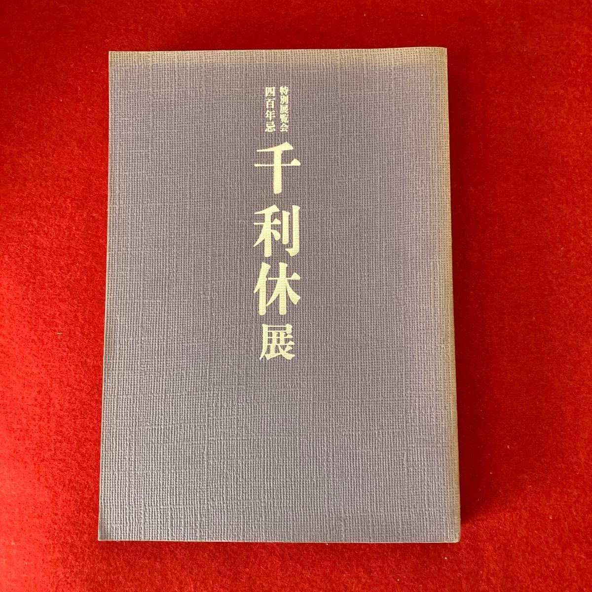 茶道书籍【特别展览四百年忌 千利休展】1990年 千利休展 京都国立博物馆 表千家 裏千家 武者小路千家