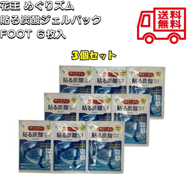 花王巡回贴的碳酸凝胶包FOOT 2张3袋3箱冷感足底刷新脚的护理站立工作疲劳清爽感6小时起泡材料邮筒投寄外箱榻榻米