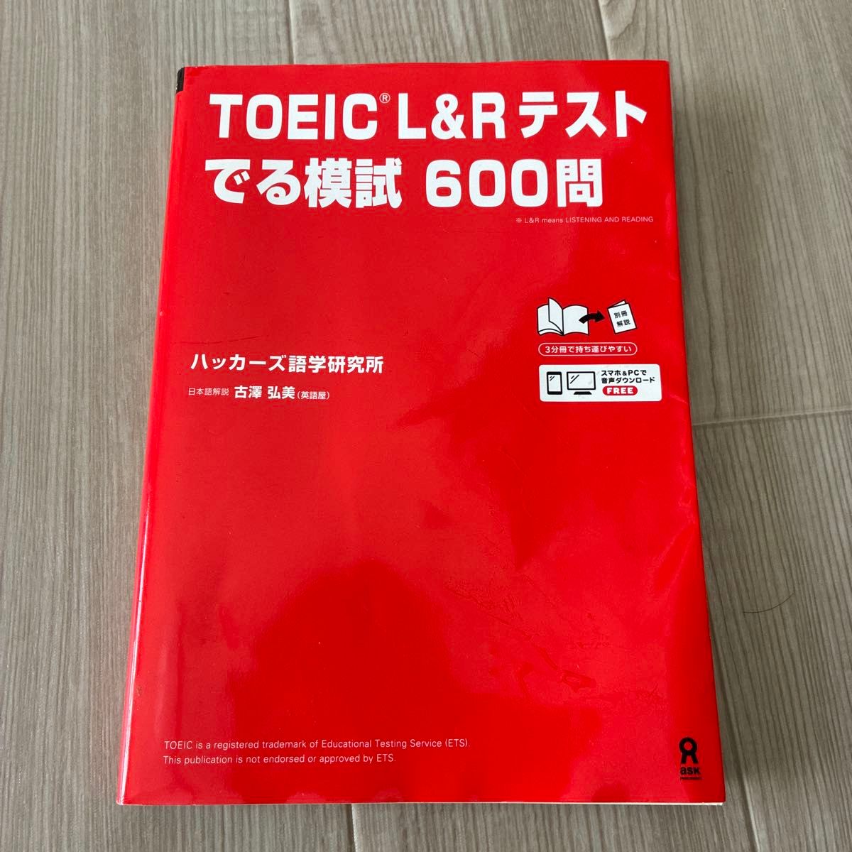 TOEIC L&Rテスト でる模試 600問 ハッカーズ語学研究所