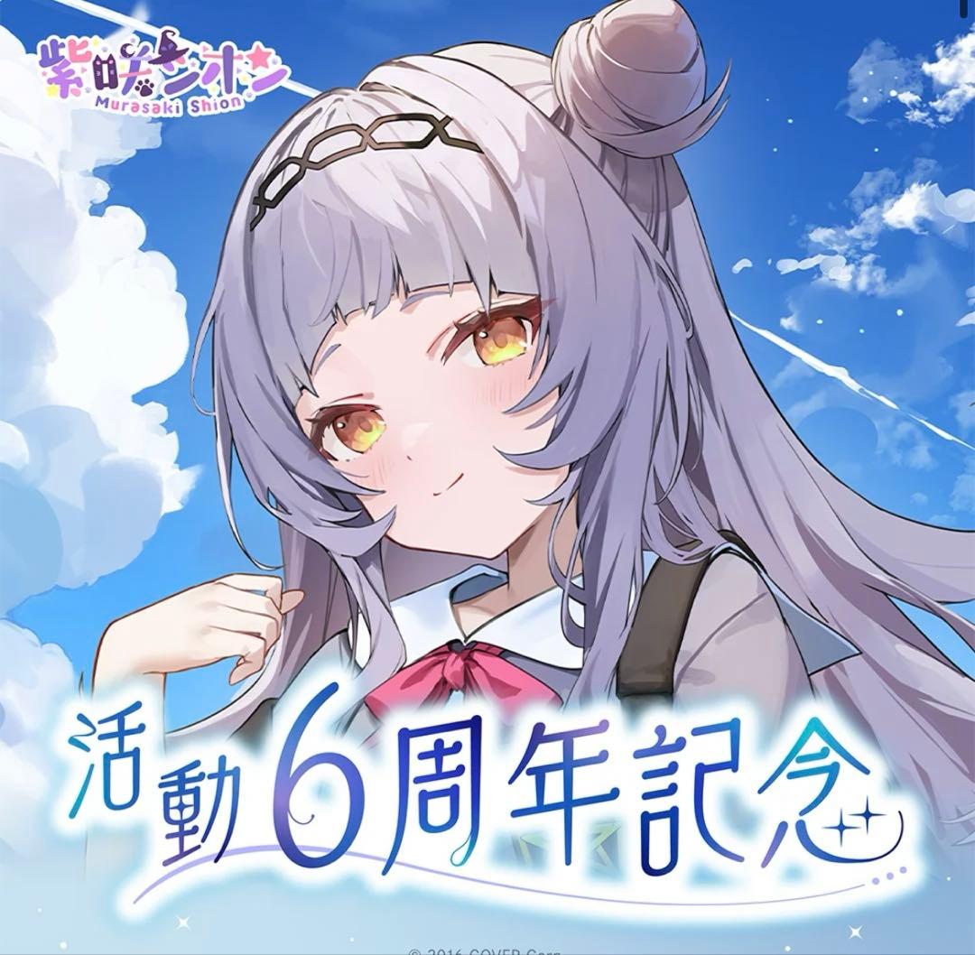 紫咲シオン 活动6周年纪念全套 限量ver.
