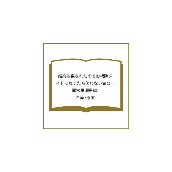 〔予約〕婚約破棄されたのでお掃除メイドになっ 6