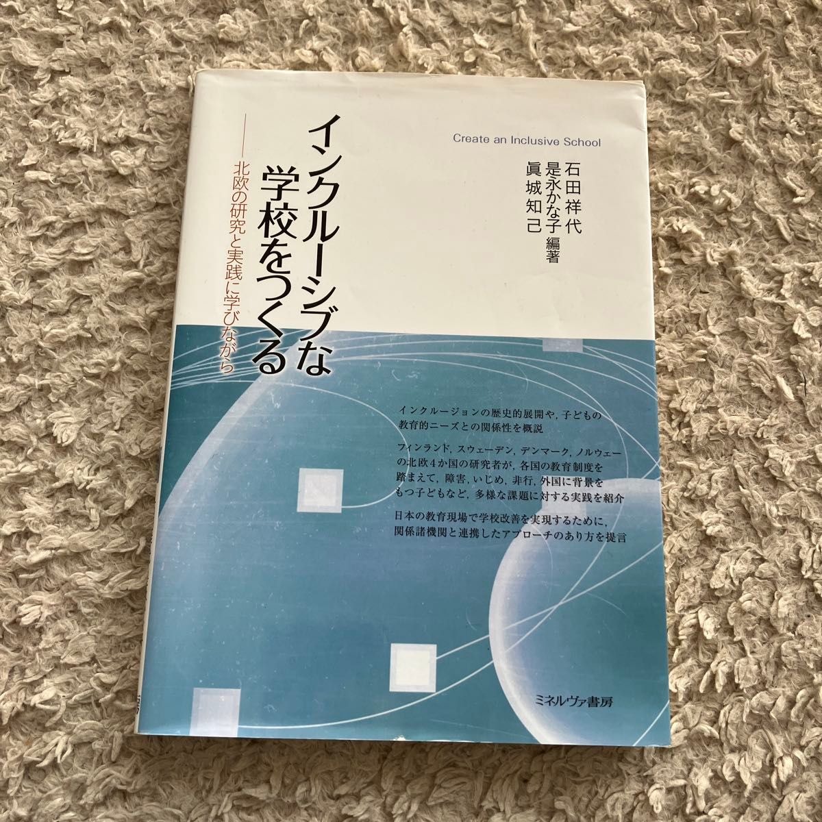 インクルーシブな学校をつくる 北欧の研究と実践に学びながら 石田祥代