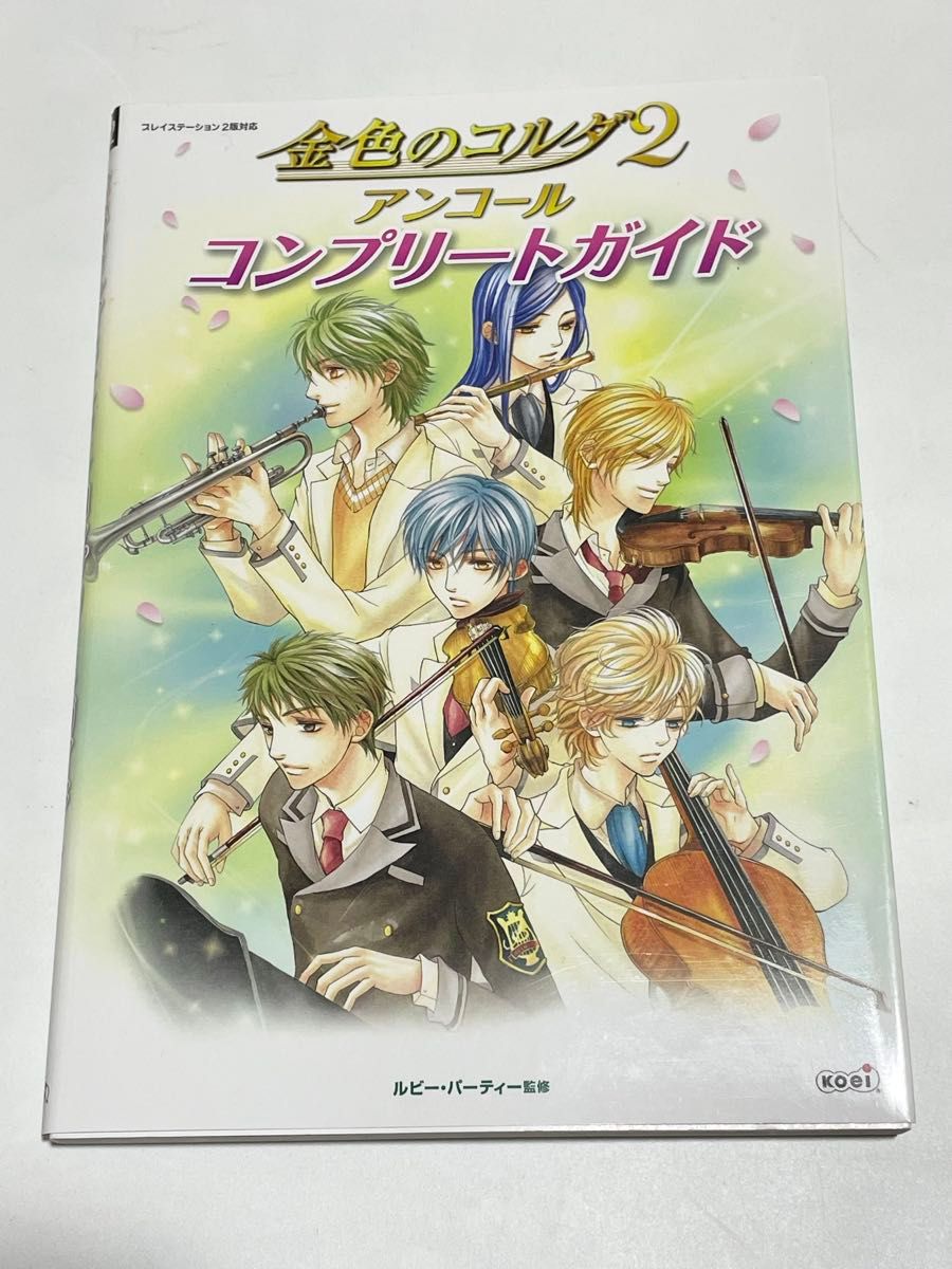 ps2 《金色的コルダ2 安可 全攻略指南 鲁比·派对》／监修 攻略本