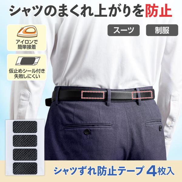 シャツずれ防止テープ 滑り止め ずれ下がり ウエスト調整 ブラウス スカート ズボン パンツ スラックス スーツ 制服 清潔感 面接 商談 ビジネス 日本製