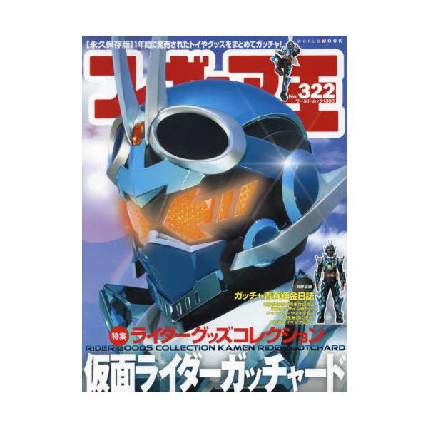 [本/雑誌]/フィギュア王 No.322 【特集】 ライダーグッズコレクション 仮面ライダーガッチャード (ワールド・ムック)/ワールドフォトプレス
