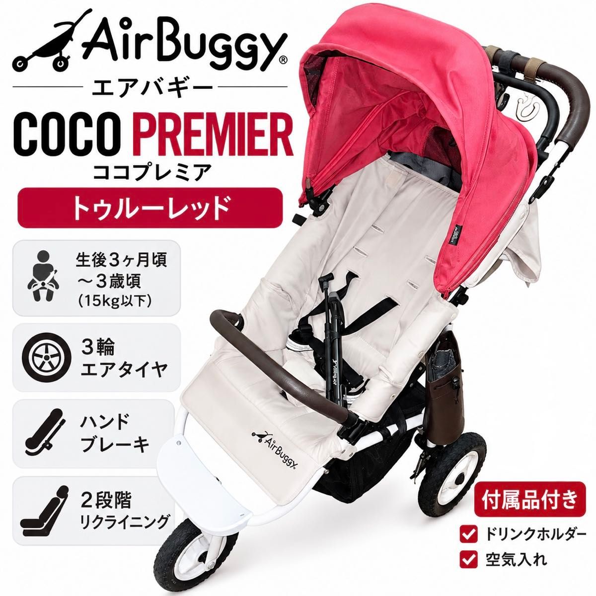 美品AIRBUGGYエアバギーココプレミアトゥルーレッド3輪ベビーカードリンクホルダー空気入れ付き