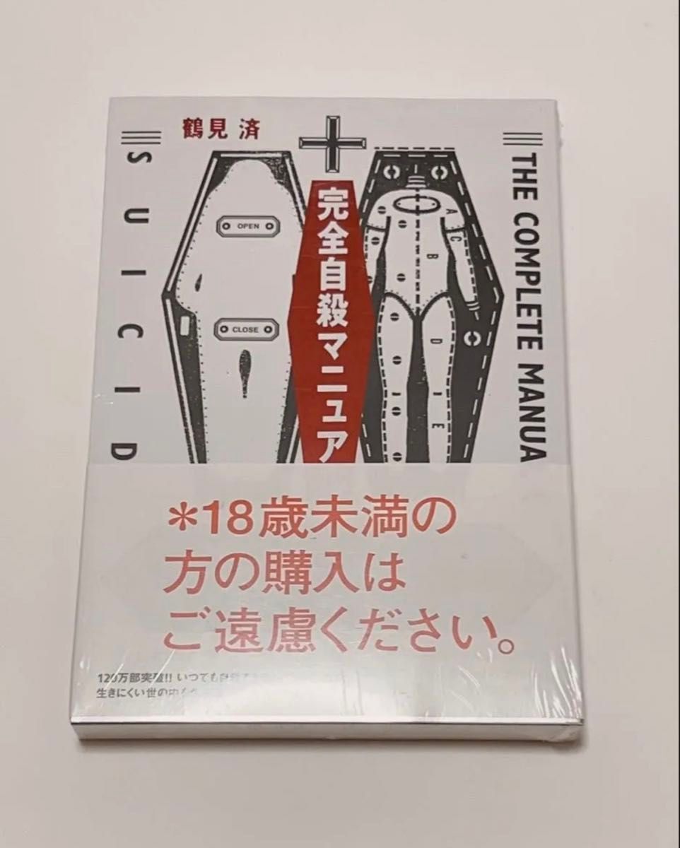 【未拆封】完全自杀手册