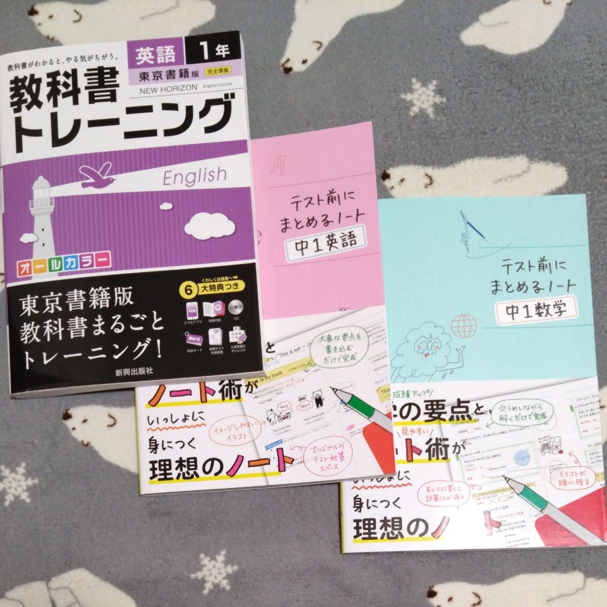 教科書トレーニング英語、テスト前にまとめるノート英語、数学1年３冊セット
