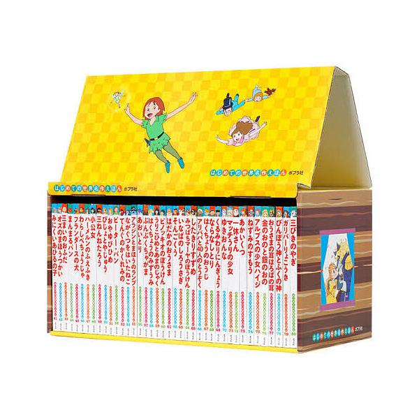 はじめての世界名作えほん きいろいえほんのおうち 40巻セット/アンデルセン/子供/絵本