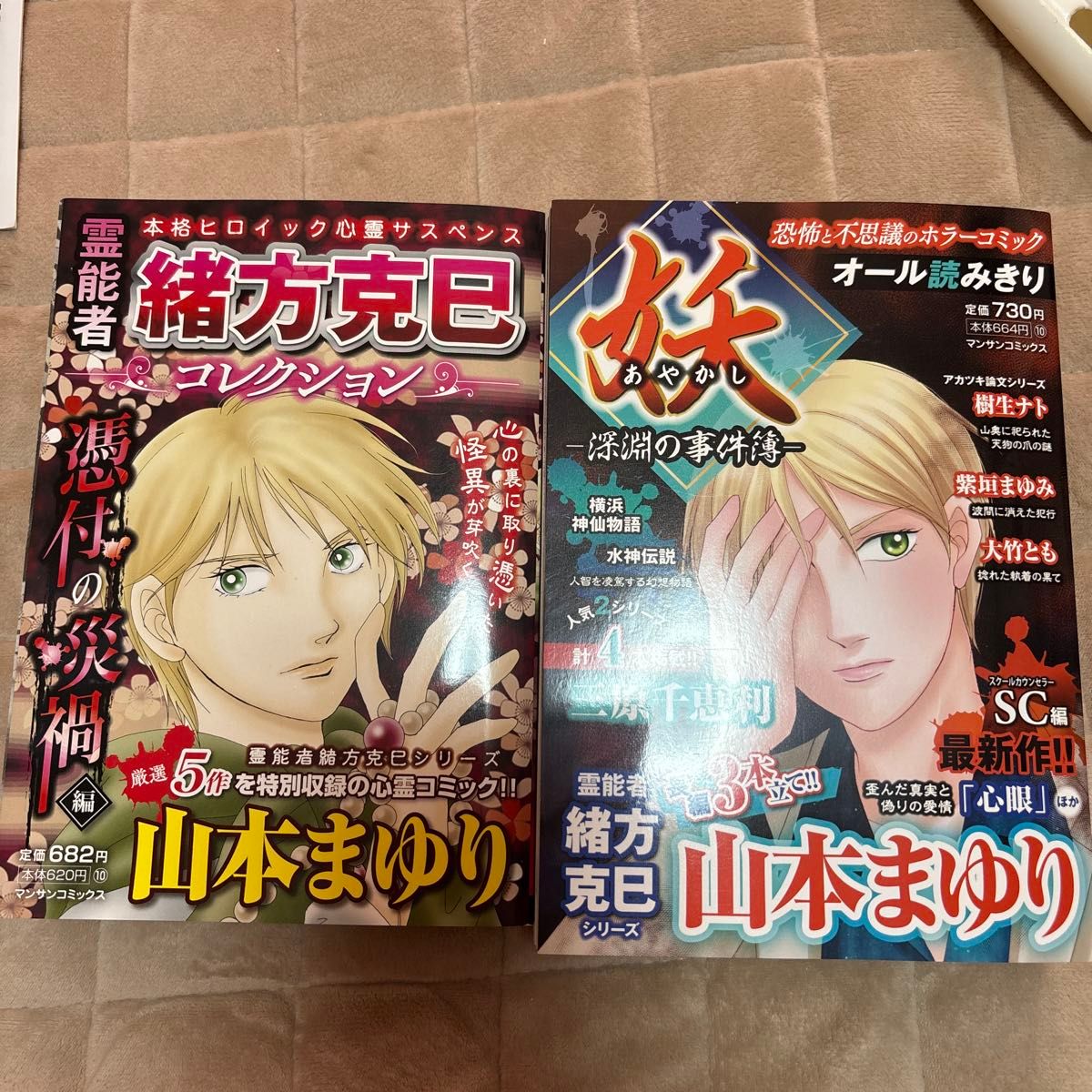 霊能者緒方克巳コレクション 憑付の災禍編 妖 あやかし 深淵の事件簿 2冊セット