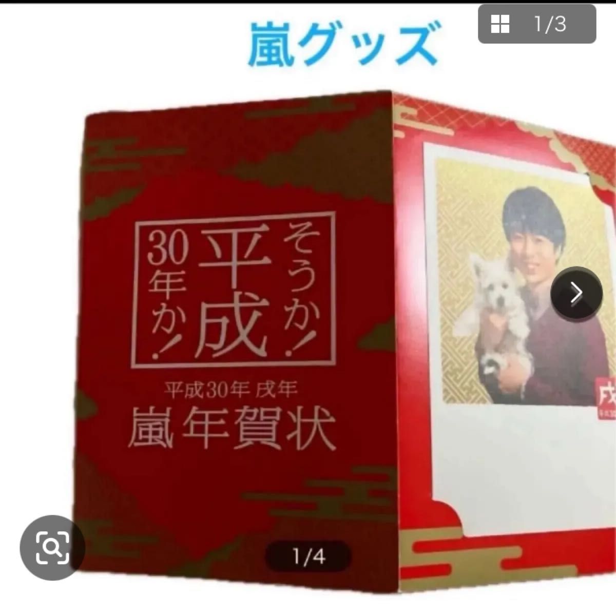岚 平成30年贺卡