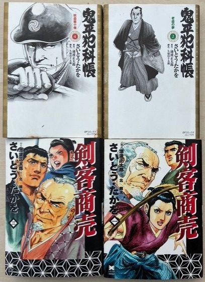 剑客商卖[一][三] 鬼平犯科帐②④ 作者：斋藤隆夫 里德社文库漫画四册套装