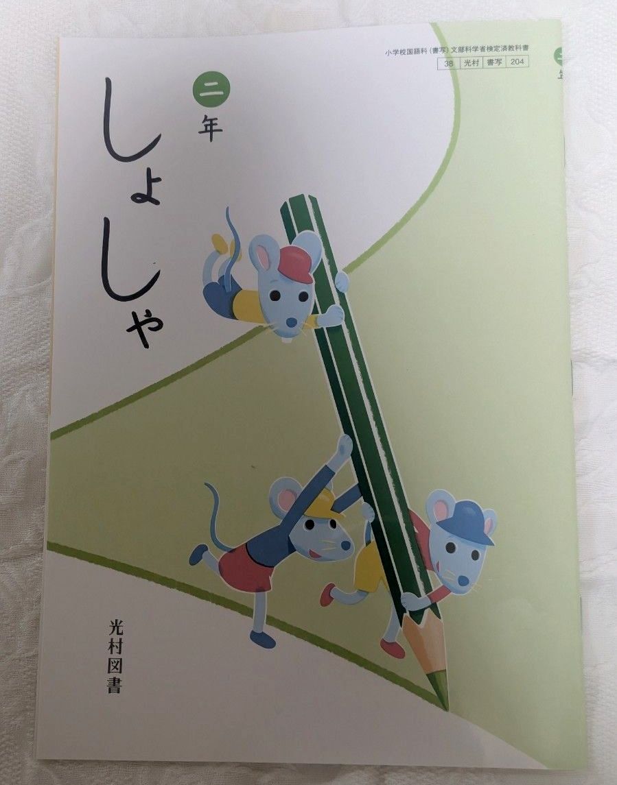 小学国语科 书写 二年级 光村图书 文部科学省审定教科书【未使用】