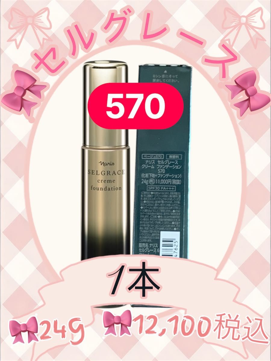 ナリス化粧品　セルグレース クリームファンデーション 570 ベージュ 24g