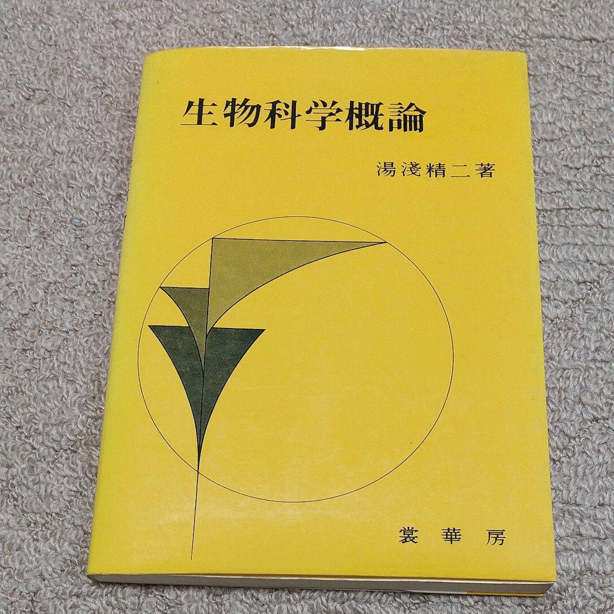 生物科学概论汤浅精二着装华房 (全部商品请不要减价)