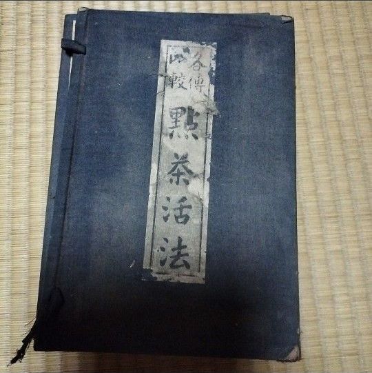 古籍《各传比较 点茶活法》(卷之一至卷之十三,共4册)和本书 茶道