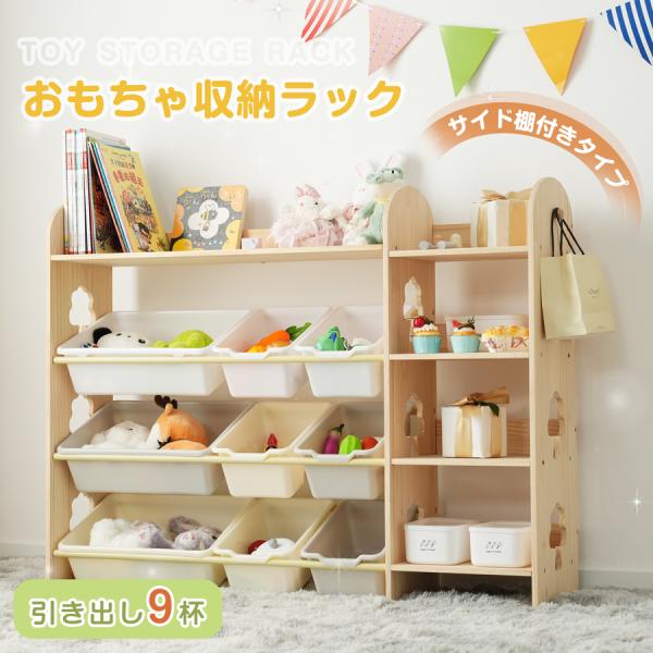 【サイド棚付きタイプ】おもちゃ収納ラック 天然木 サイド棚付き 大容量 絵本棚 収納 収納棚 おもちゃ 絵本 本棚 こども キッズ 子供部屋