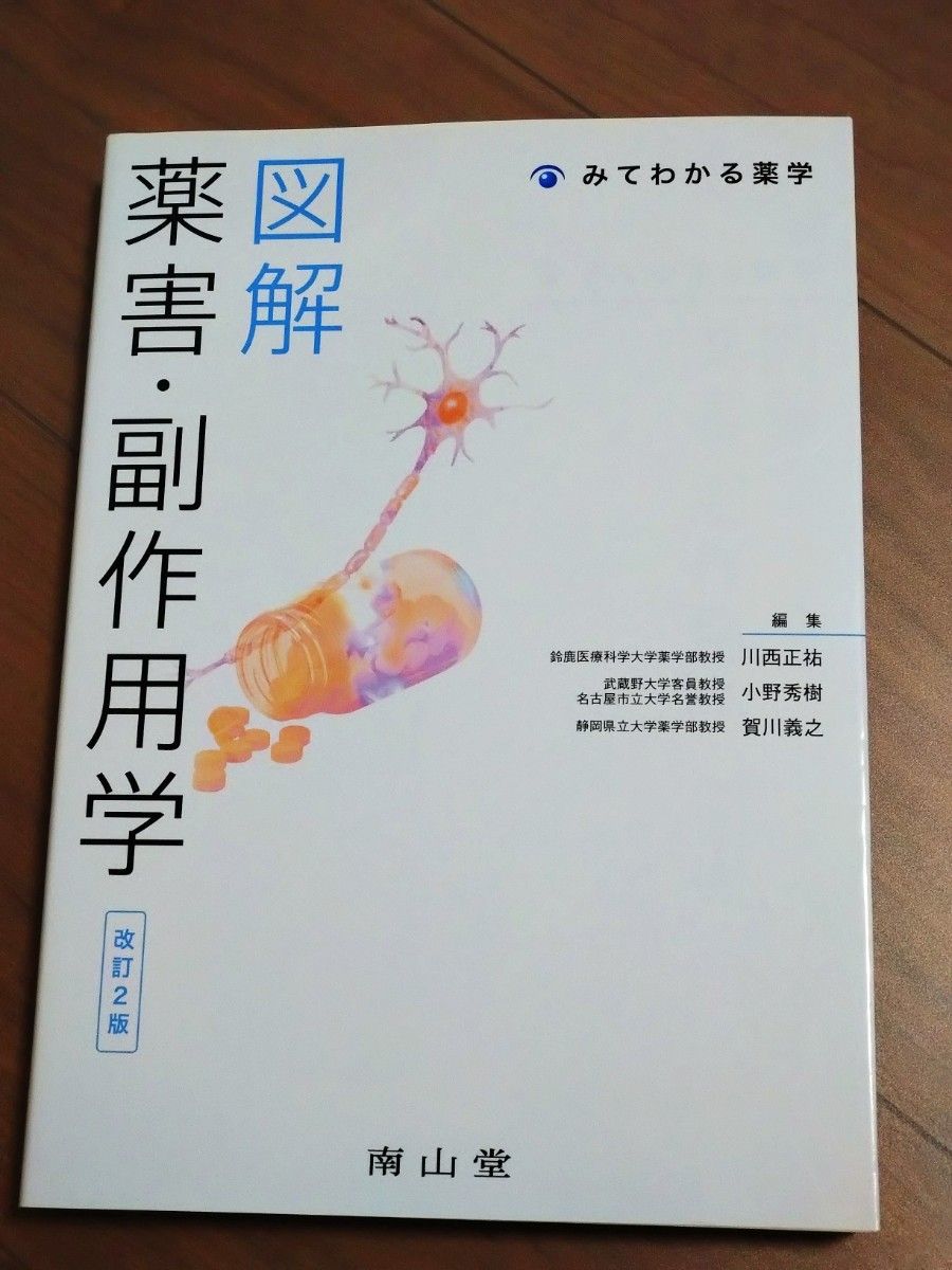 图解药害·副作用学 一看就懂的药学 第2版 南山堂