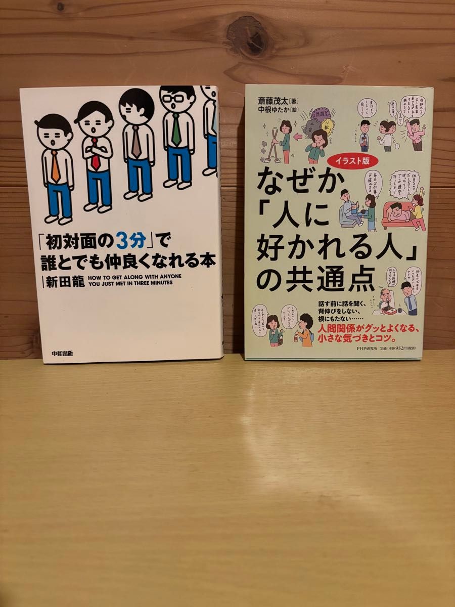 为何总能让人喜欢的共同点 ＆ 3分钟内就能与任何人打成一片的书 2册套装