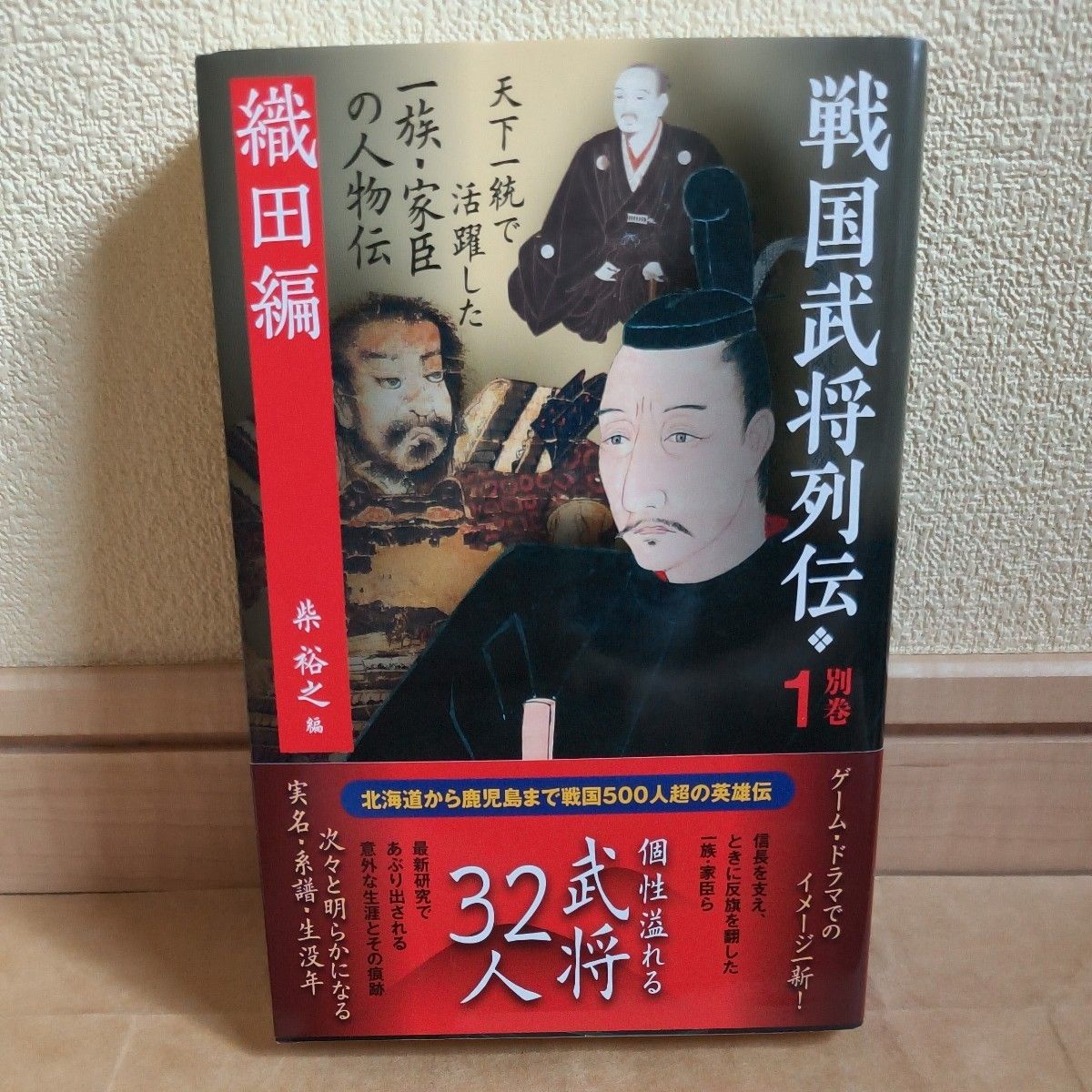 战国武将列传别卷1柴裕之