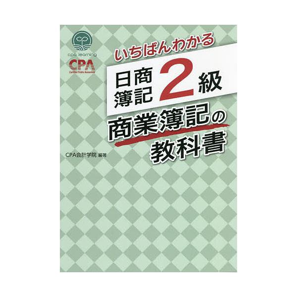 最易懂的日商簿记2级·商业簿记教材/CPA会计学院