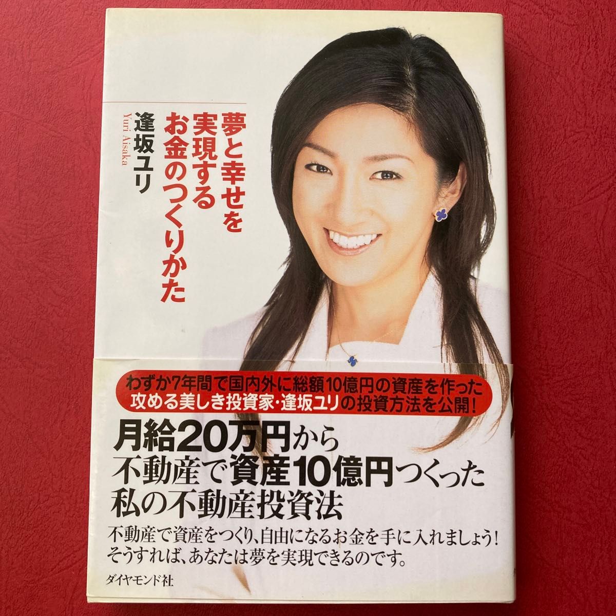实现梦想与幸福的赚钱方法 逢坂百合/著