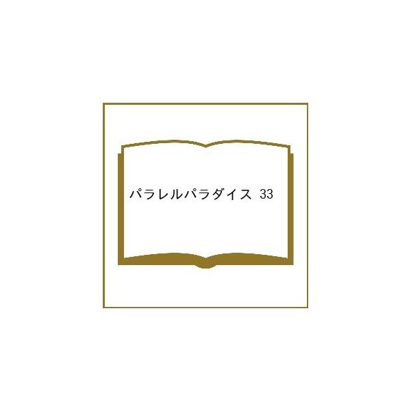 〔予約〕パラレルパラダイス 33
