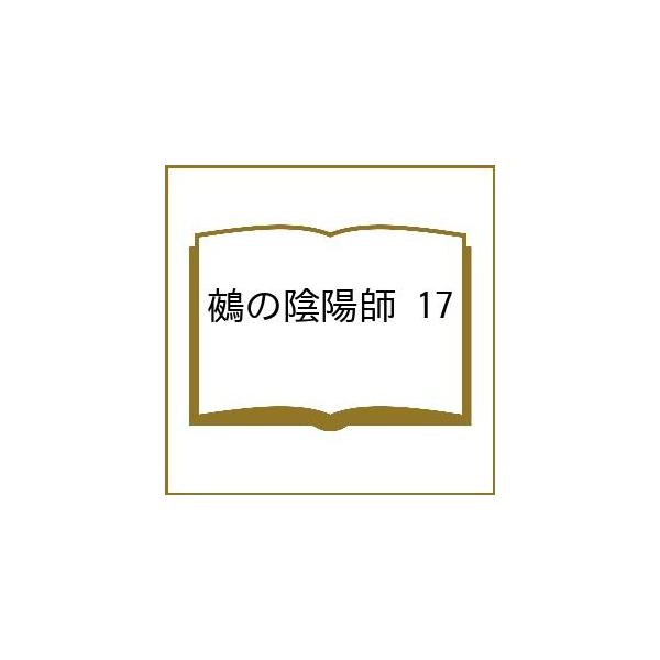 〔预订] 鵺的阴阳师 17