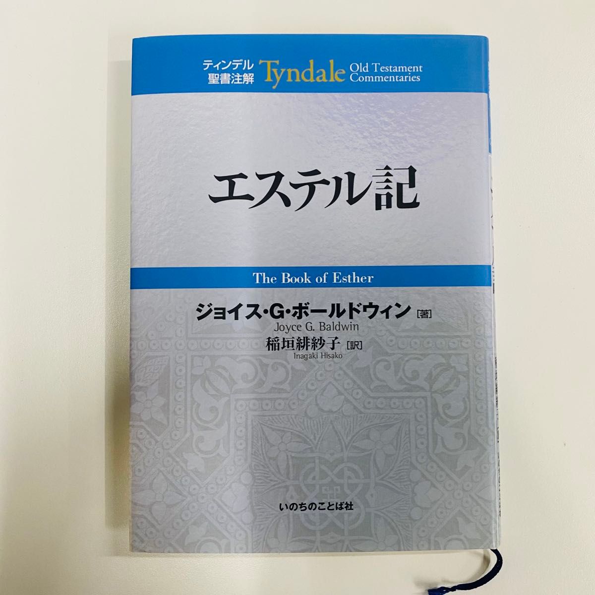 以斯帖记汀德尔圣经注解乔伊斯 · G · 鲍德温稻垣子生命的语言社
