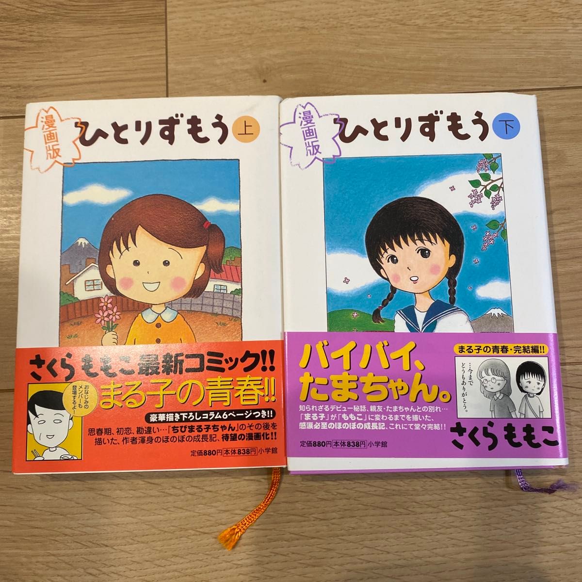 漫画版 一人摔跤 上下卷套装 樱桃小丸子 小学馆