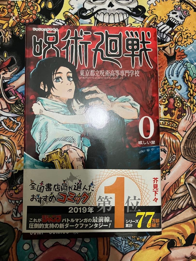 【【初版・美品】咒术回战 第0卷 东京都立咒术高专 芥见下下 乙骨忧太