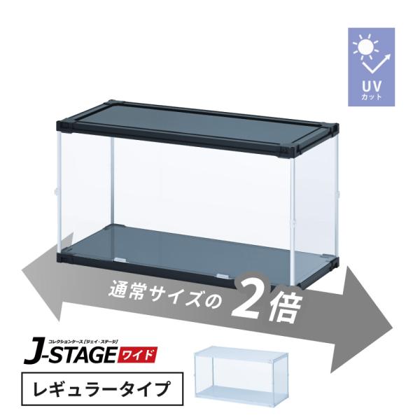 uvカット アクリル フィギュアケース J-STAGE ワイド レギュラータイプ 横長 積み重ね コレクションケース 大型 ロータイプ ディスプレイケース 収納