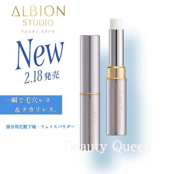 アルビオン スタジオ ポアカバー パウダースティック 部分用化粧下地・フェイスパウダー 一瞬で毛穴レス テカリレス サラサラ 国内正規品