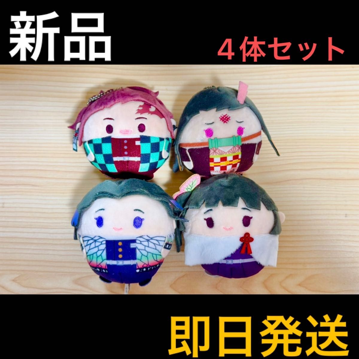 可单只出售【全新】《鬼灭之刃》软绵绵圆滚滚毛绒玩具 4只装 炭治郎 禰豆子 胡蝶 伊之助 【当日发货】