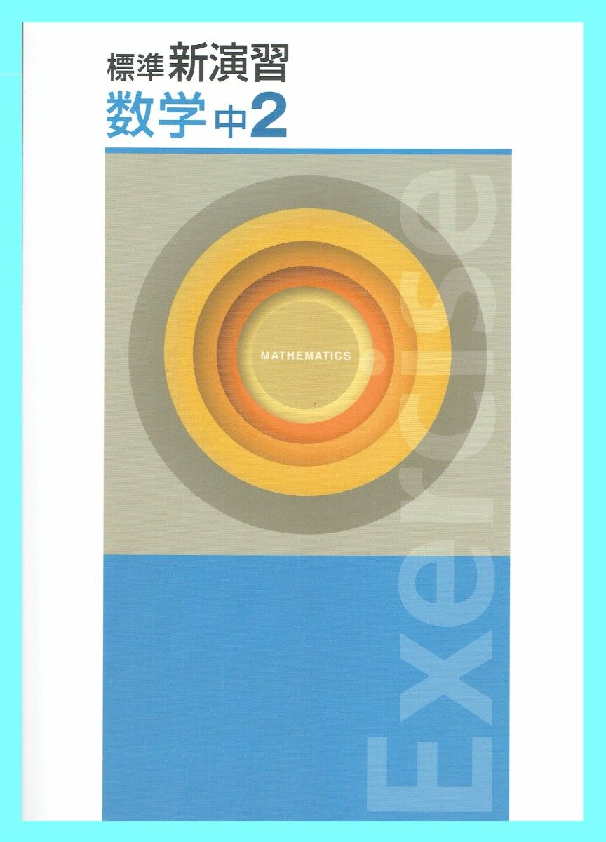 ◎値引き対象品 ※中学標準新演習 数学2年生 2021年改訂版 2028年度まで使用可能