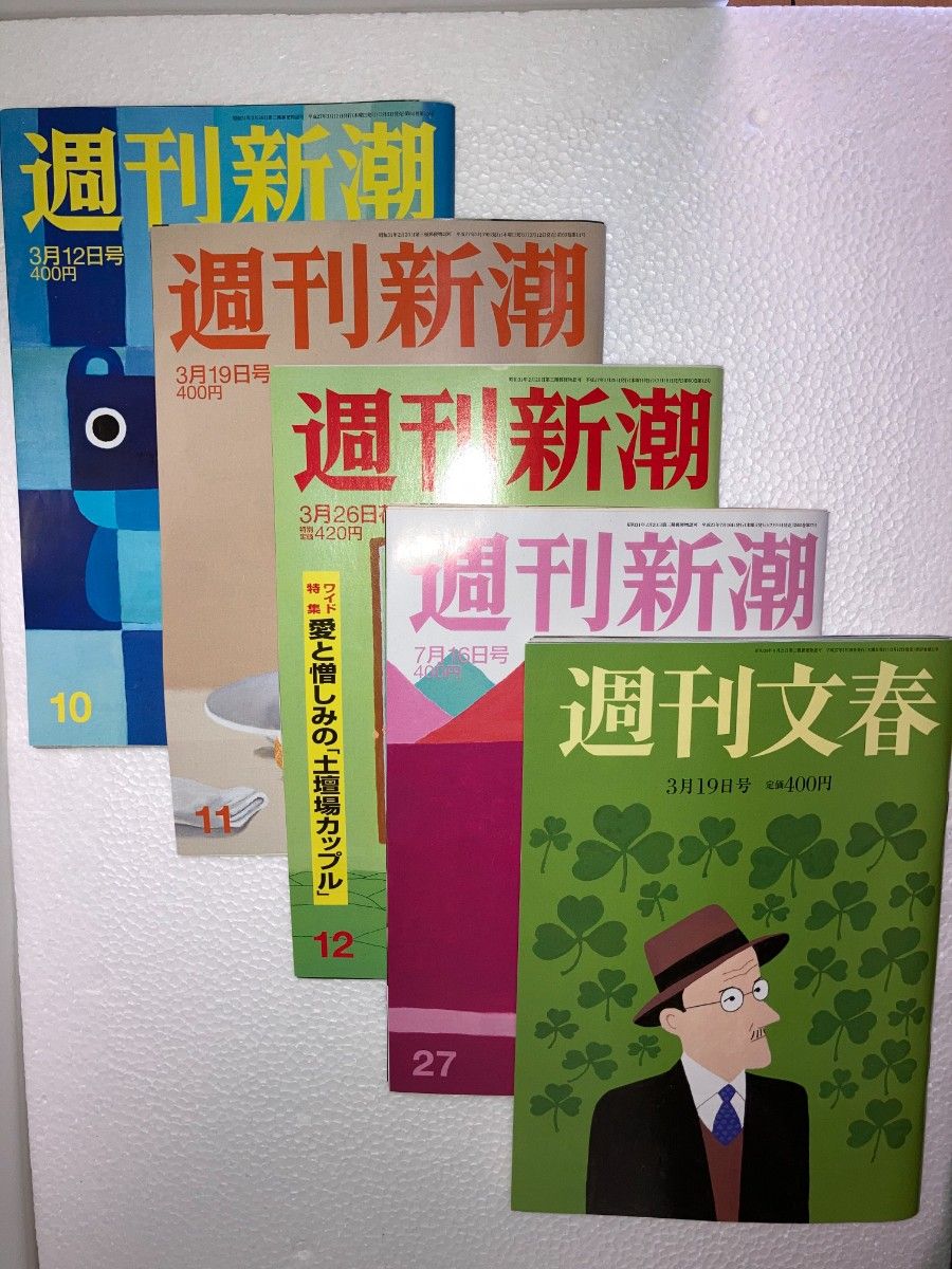 【超珍贵】《周刊新潮》《周刊文春》5册「川崎初中生惨杀案少年A之父独家告白·国会议员婚外情」