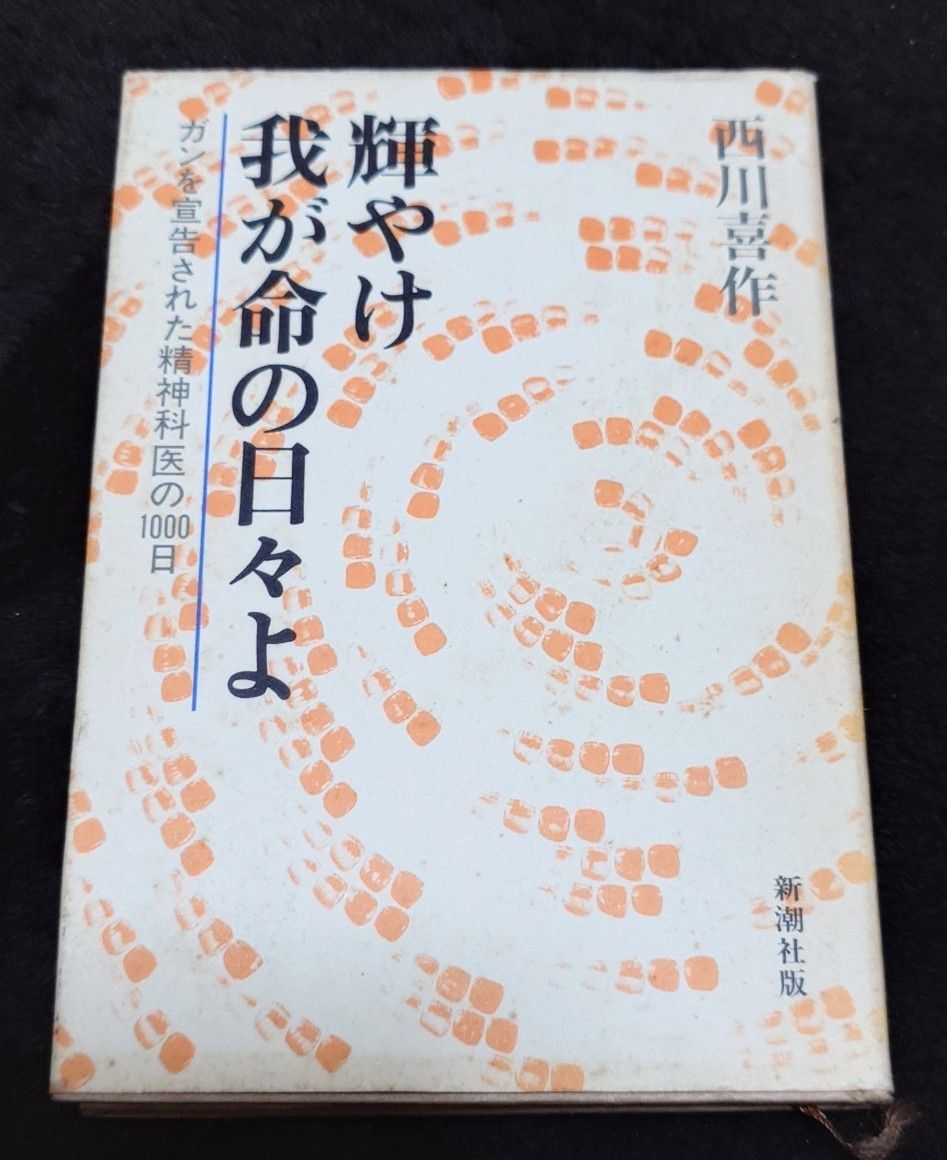 闪耀吧,我生命的岁月:被宣告患癌的 psychiatrists 的100天 / 西川喜作 著,新潮社 / 序文:柳田邦男