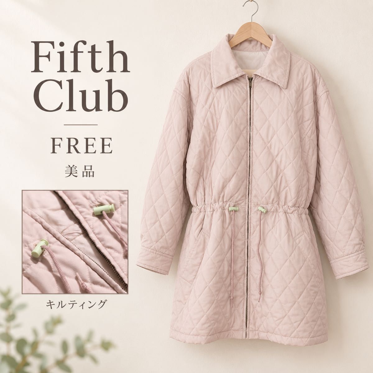 【美品】Fifth Club绗缝大衣中棉腰围牵引线F