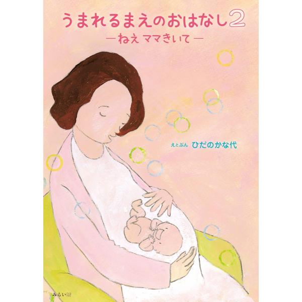 【附赠礼品】出生前的故事2 〜妈妈，听我说（外出BOOK）