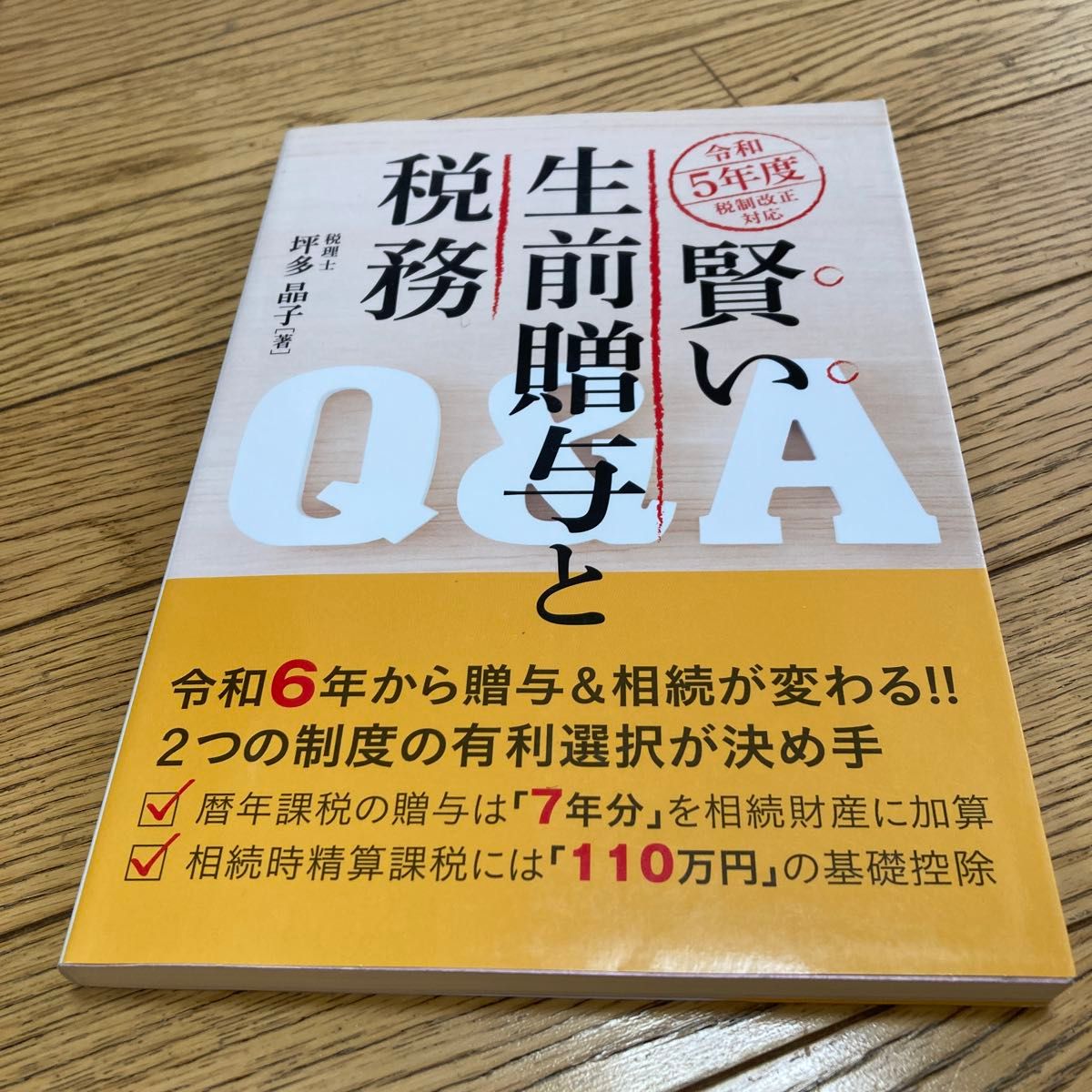 明智的生前赠与与税务问答——应对令和5年度税制修订(ISBN-13:9784324112830)