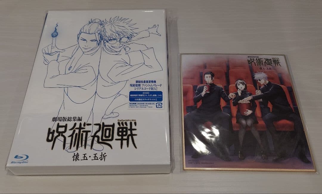剧场版总集篇 咒术回战 怀玉·玉折 Blu-ray 初回限定生产 色纸附赠