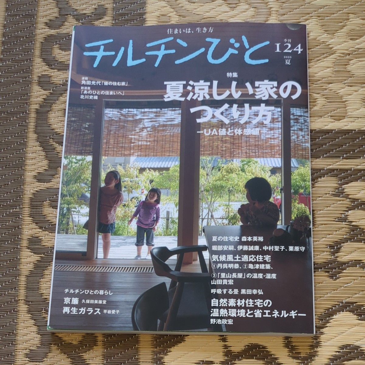 チルチンびと 2025年7月号
