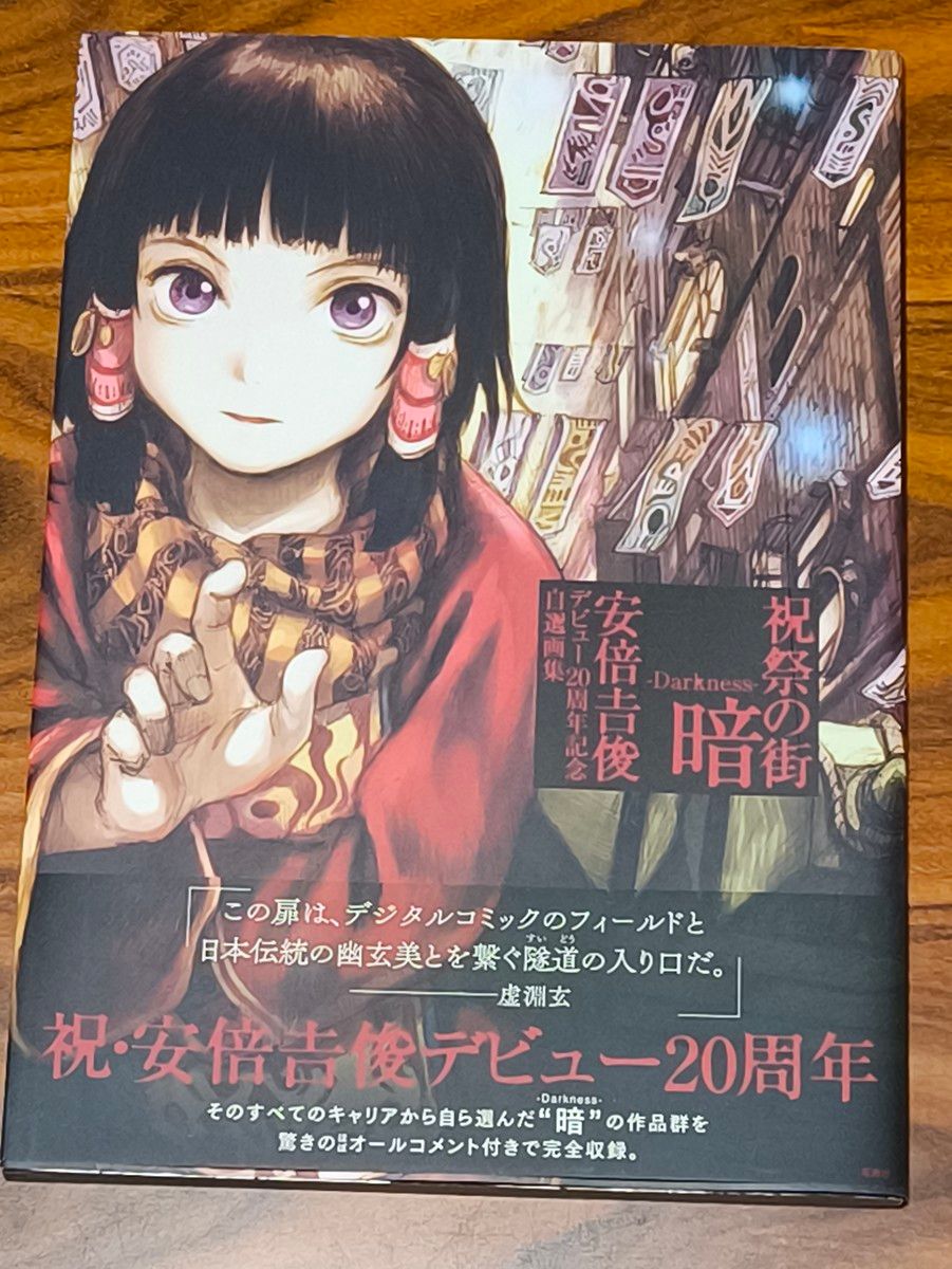 祭典之都 黑暗 -Darkness- 安倍吉俊出道20周年纪念自选画集