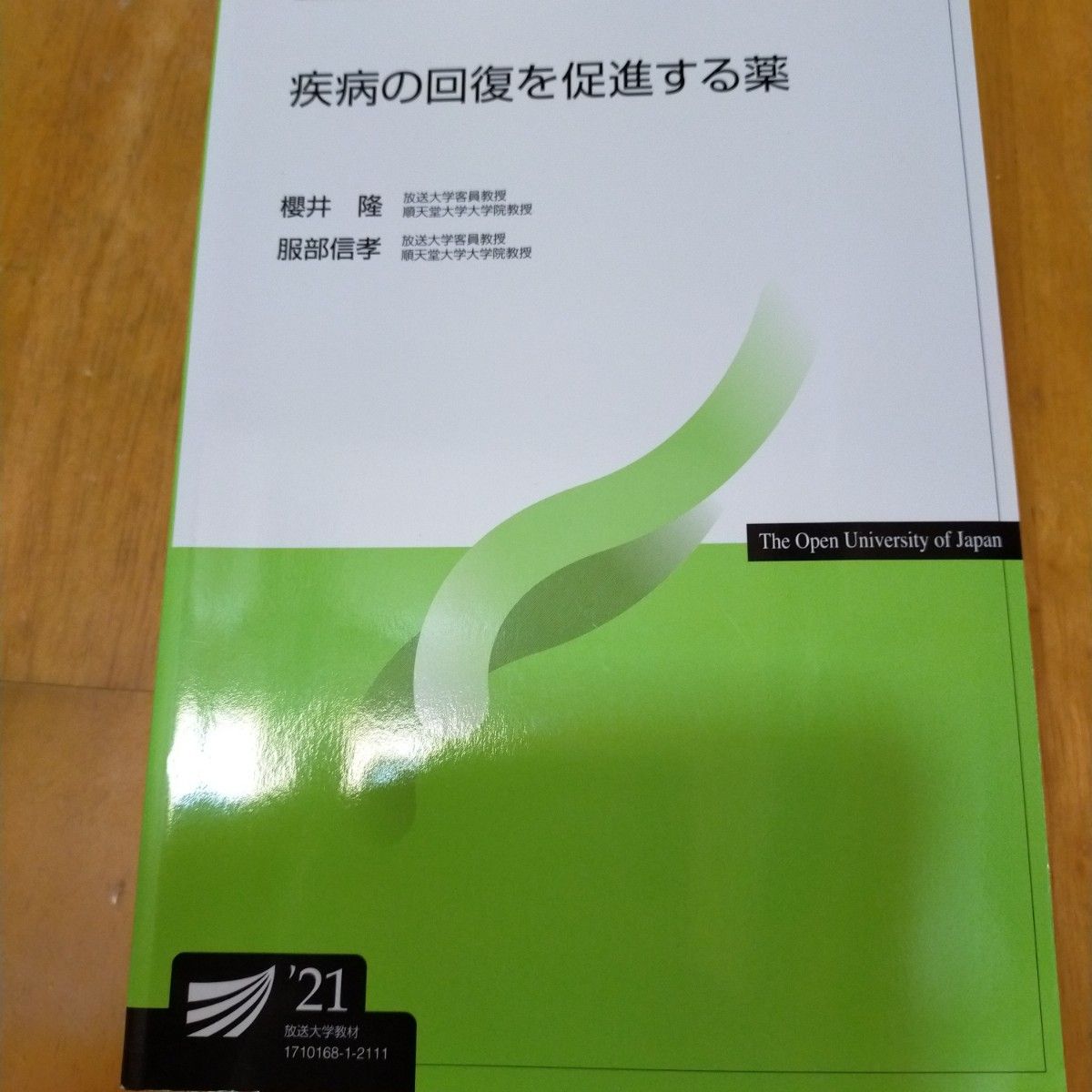 放送大学教材 疾病の回復を促進する薬 櫻井隆 服部信孝 '21