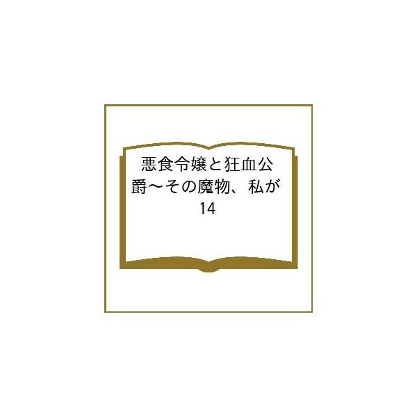 〔预订]恶食大小姐与狂血公爵~那怪物，我来当