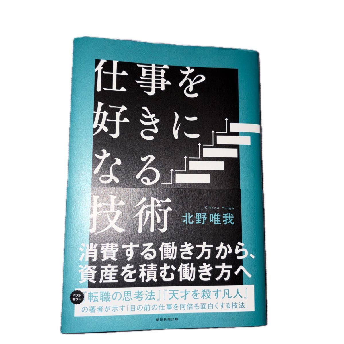 爱上工作的技术 北野唯我 朝日新闻出版