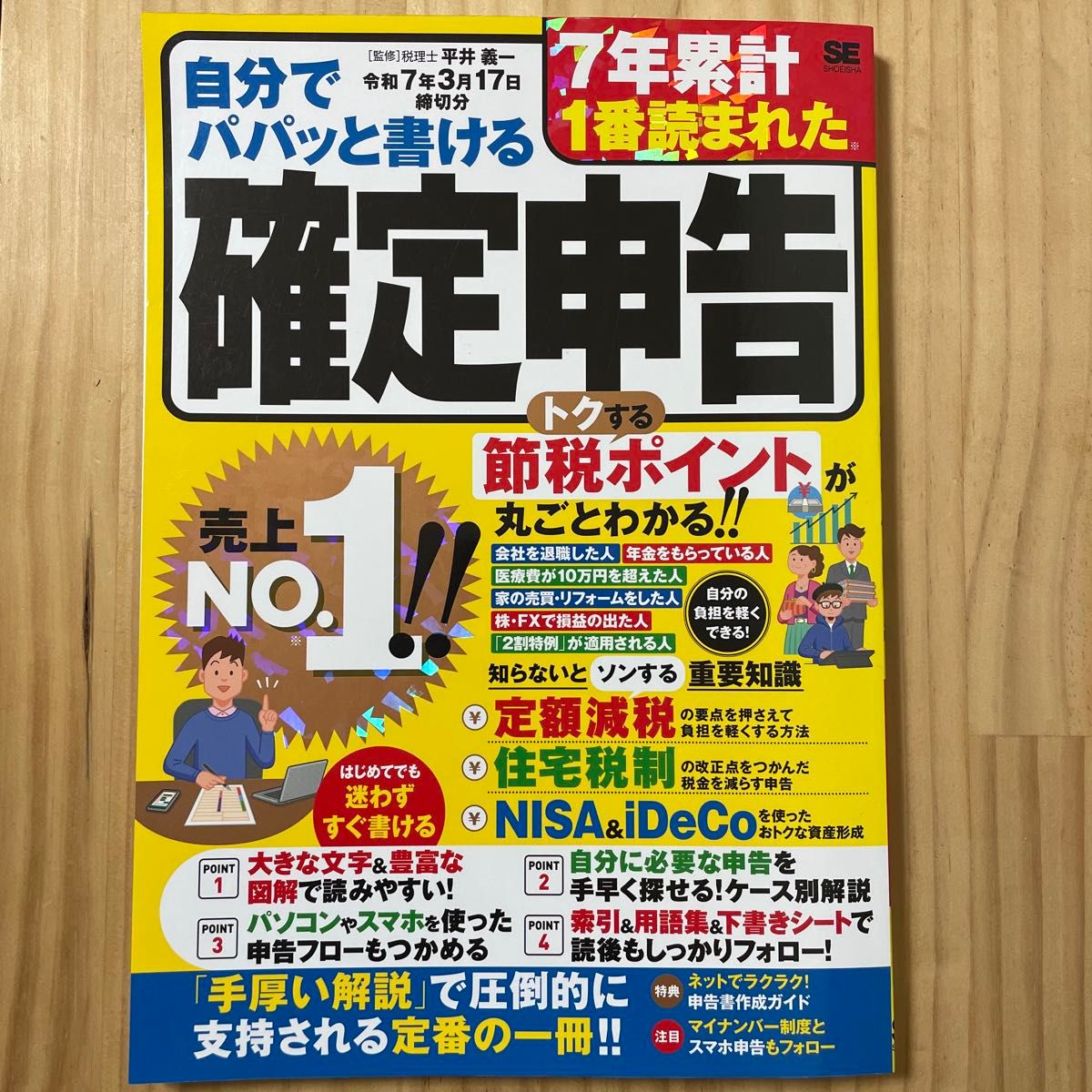 自己动手快速填写的个人所得税申报表——截至令和7年3月17日的申报部分 平井义一／监修